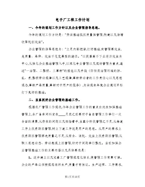 电子厂工程工作计划（2篇）