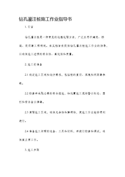 钻孔灌注桩施工作业指导书