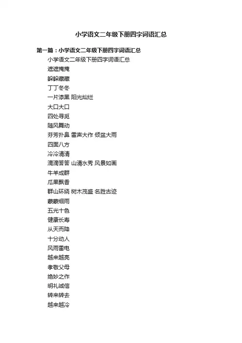 小学语文二年级下册四字词语汇总