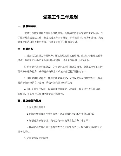 党建工作三年规划