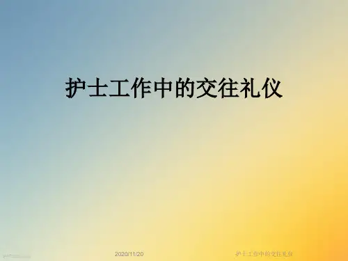 护士工作中的交往礼仪