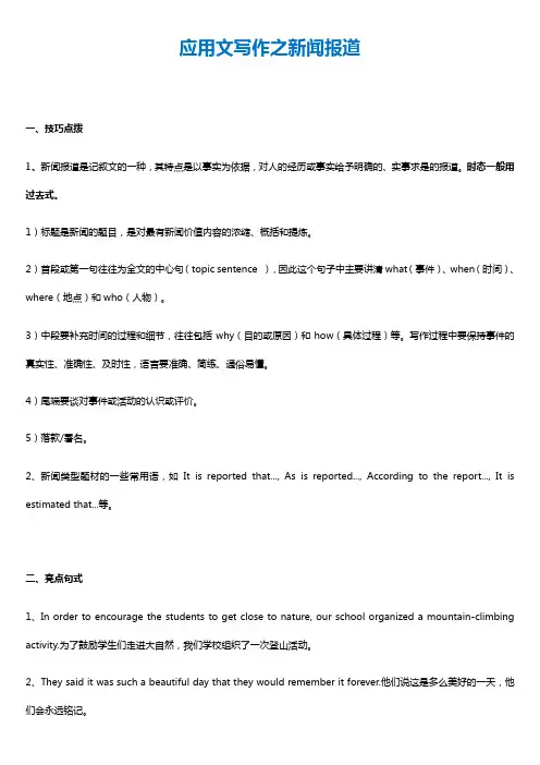 2021高考英语写作技巧之新闻报道