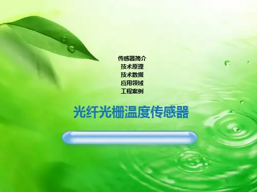 光纤光栅温度传感器