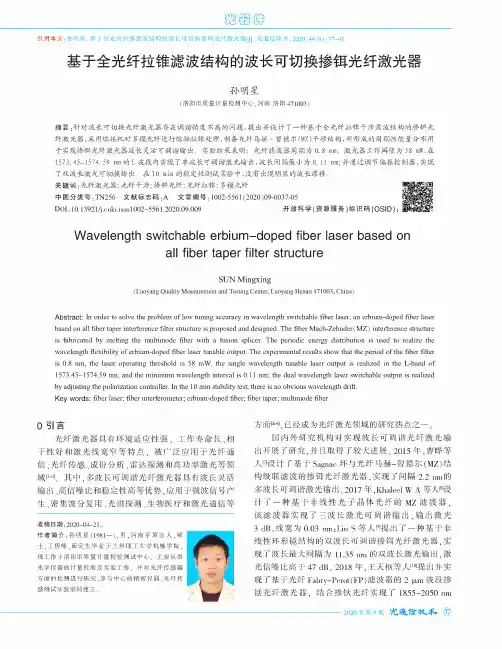 基于全光纤拉锥滤波结构的波长可切换掺铒光纤激光器