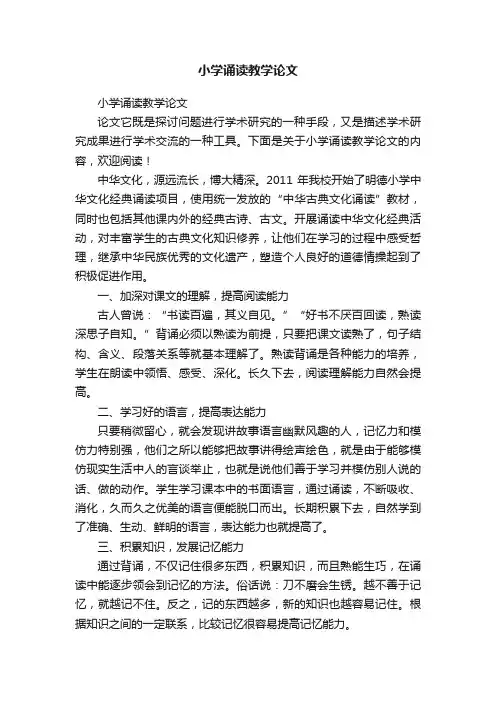 小学诵读教学论文