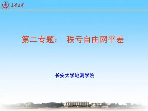第二章 秩亏平差