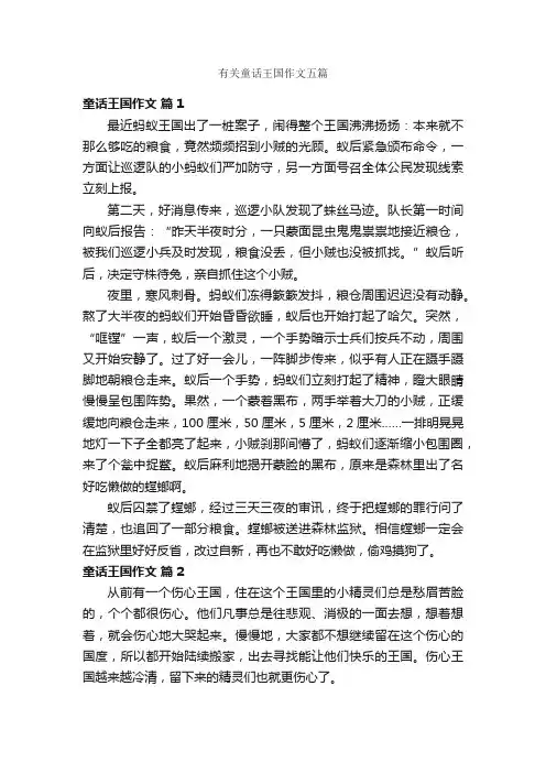 有关童话王国作文五篇