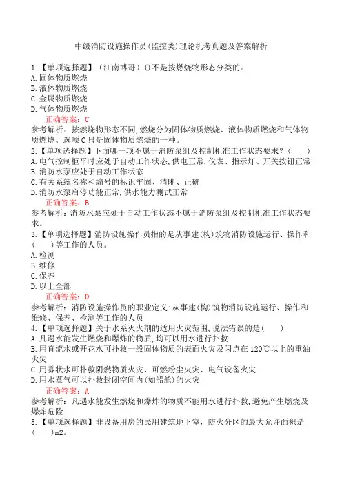 中级消防设施操作员(监控类)理论机考真题及答案解析