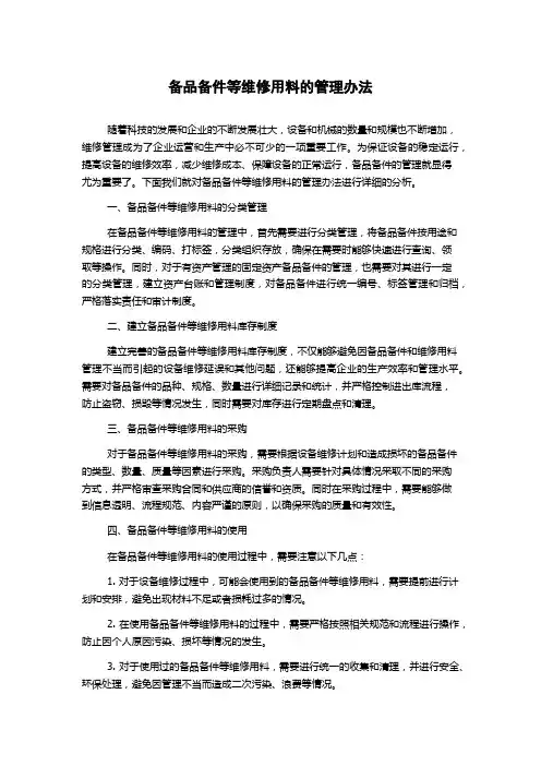 备品备件等维修用料的管理办法