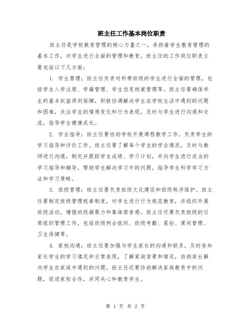 班主任工作基本岗位职责