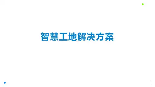 智慧工地解决方案
