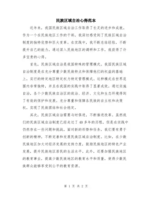民族区域自治心得范本