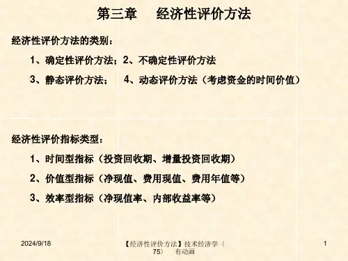 2技术经济学第三章经济性评价方法