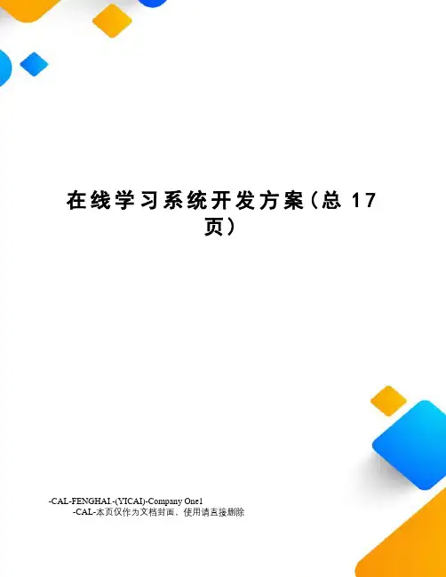 在线学习系统开发方案