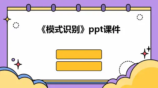 《模式识别》课件