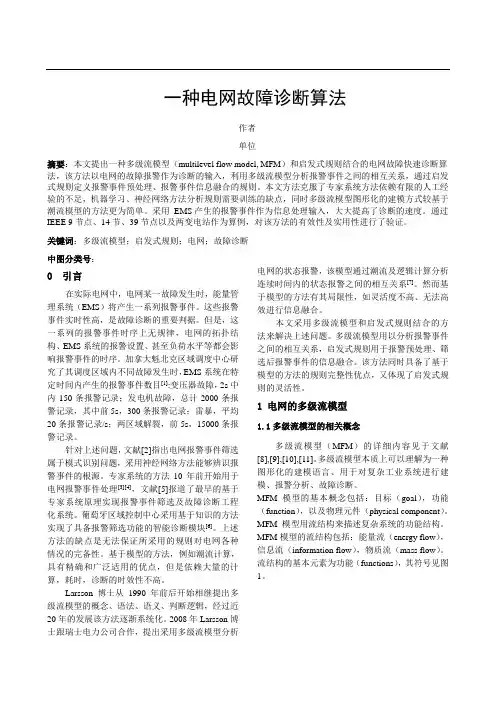 一种电网故障诊断的算法1