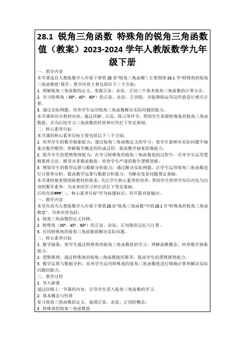 28.1锐角三角函数特殊角的锐角三角函数值(教案)2023-2024学年人教版数学九年级下册