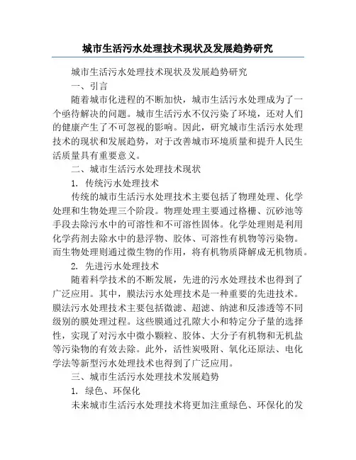 城市生活污水处理技术现状及发展趋势研究