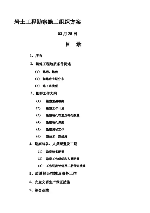 岩土工程勘察方案文档资料