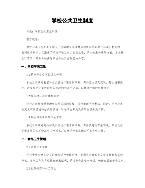 学校公共卫生制度