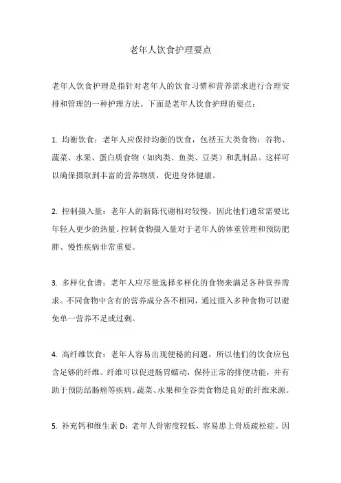 老年人饮食护理要点