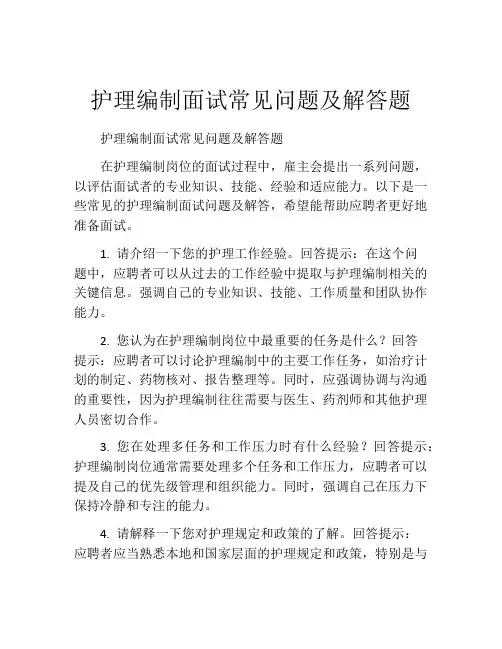 护理编制面试常见问题及解答题