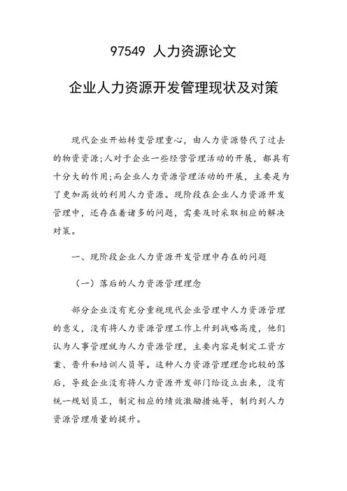 课题研究论文：企业人力资源开发管理现状及对策