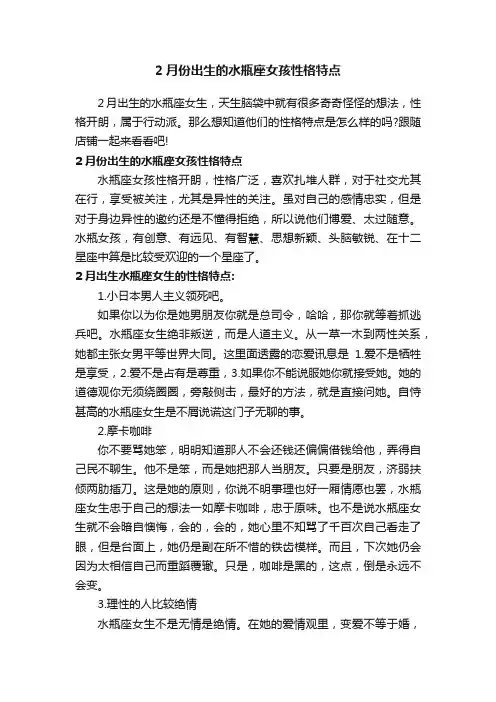 2月份出生的水瓶座女孩性格特点