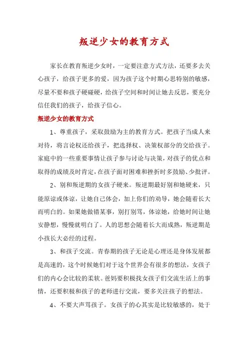 叛逆少女的教育方式