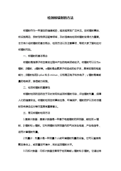 检测核辐射的方法