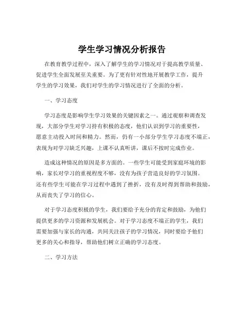 学生学习情况分析报告