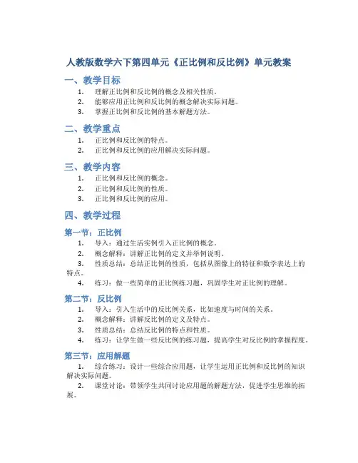 人教版数学六下第四单元《正比例和反比例》单元教案