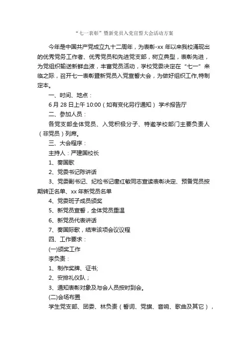 “七一表彰”暨新党员入党宣誓大会活动方案_七一建党节