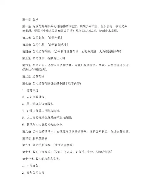 劳务服务公司章程模板