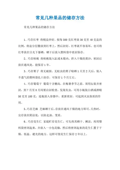 常见几种果品的储存方法