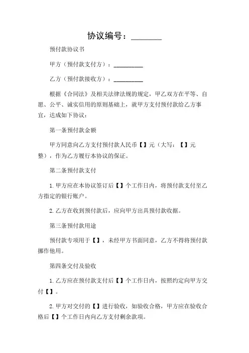 预付款协议书(精选)