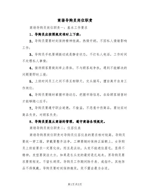 商场导购员岗位职责(3篇)