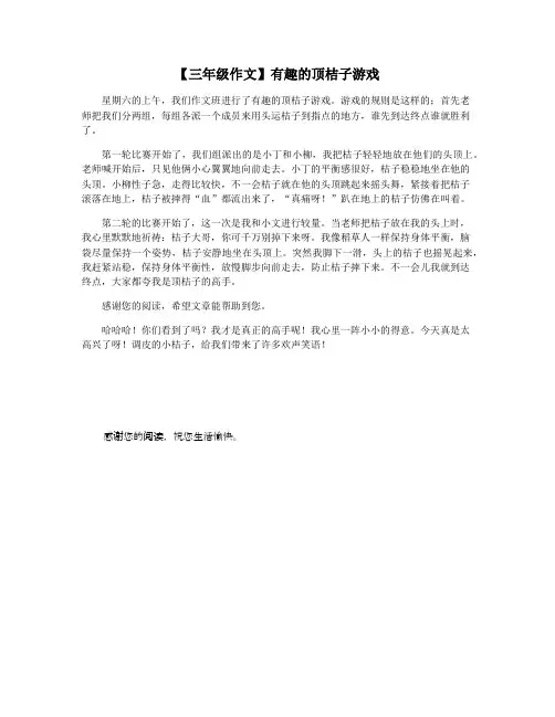 【三年级作文】有趣的顶桔子游戏