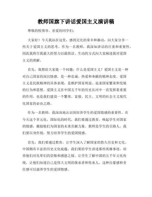 教师国旗下讲话爱国主义演讲稿