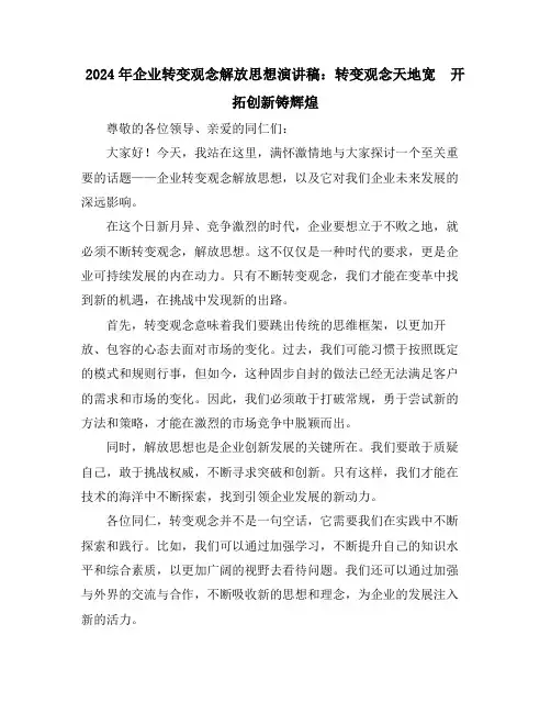 2024年企业转变观念解放思想演讲稿：转变观念天地宽 开拓创新铸辉煌