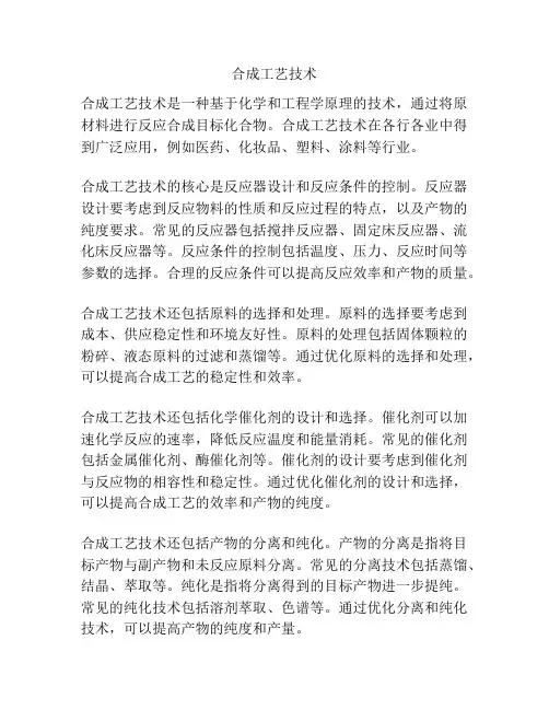 合成工艺技术