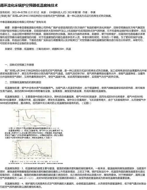 循环流化床锅炉空预器低温腐蚀技术