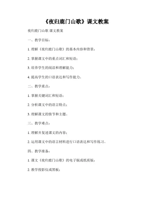 《夜归鹿门山歌》课文教案