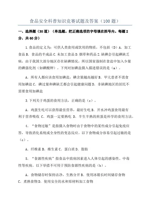 食品安全科普知识竞赛试题及答案(100题)