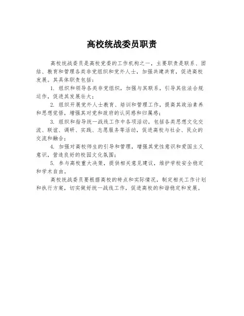 高校统战委员职责