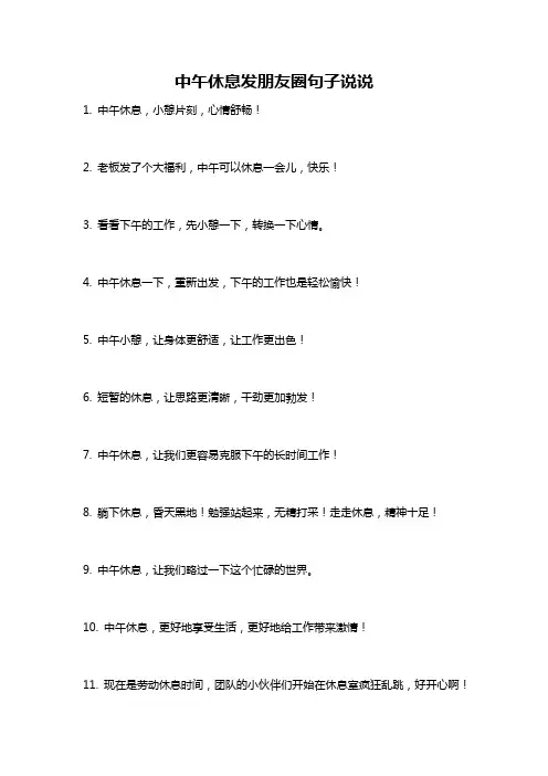 中午休息发朋友圈句子说说