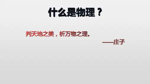 人教版(教材)高一物理必修第一册第一课序言