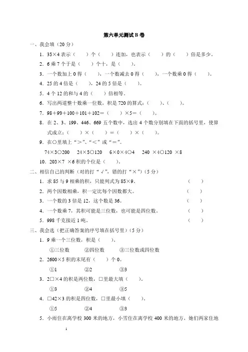 新人教版数学三年级上册第六单元《多位数乘一位数》测试卷B
