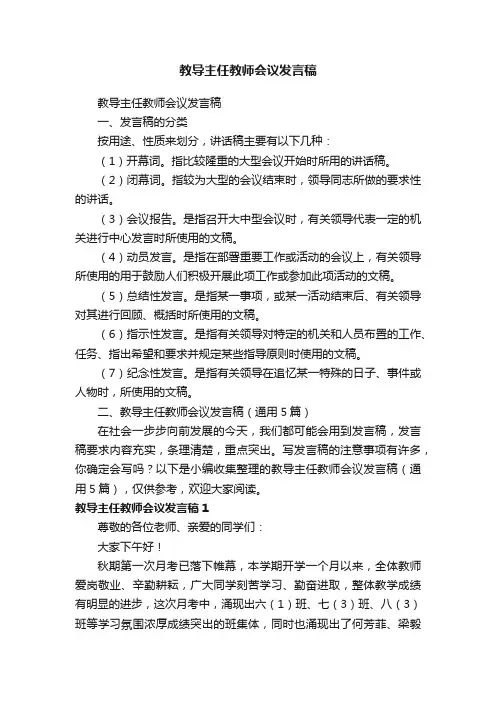 教导主任教师会议发言稿（通用5篇）