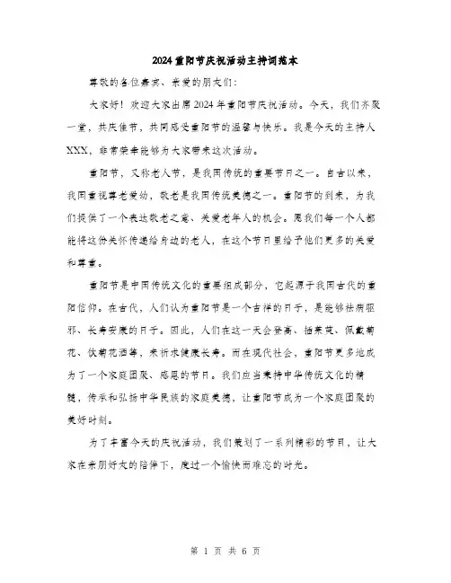 2024重阳节庆祝活动主持词范本(三篇)